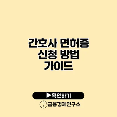 간호사 면허증 신청 방법 가이드