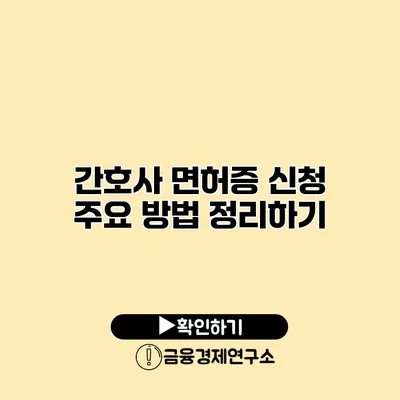 간호사 면허증 신청 주요 방법 정리하기