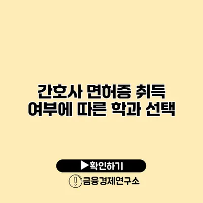간호사 면허증 취득 여부에 따른 학과 선택