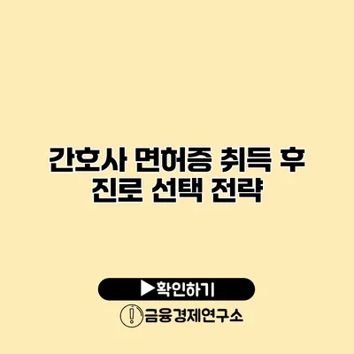 간호사 면허증 취득 후 진로 선택 전략