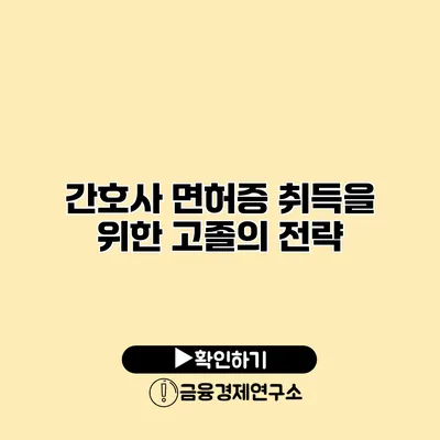 간호사 면허증 취득을 위한 고졸의 전략