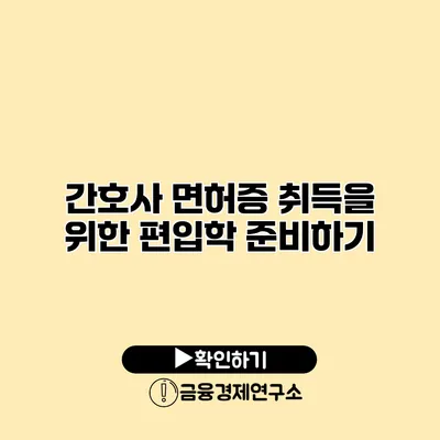 간호사 면허증 취득을 위한 편입학 준비하기