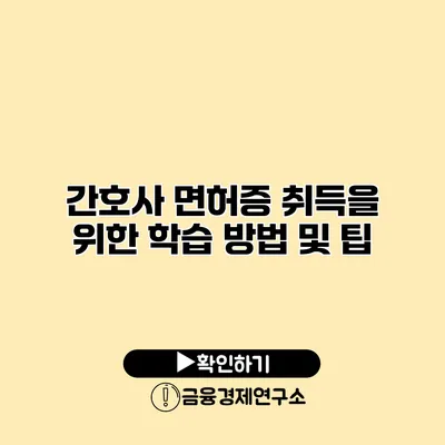 간호사 면허증 취득을 위한 학습 방법 및 팁