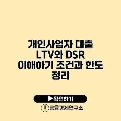 개인사업자 대출 LTV와 DSR 이해하기 조건과 한도 정리