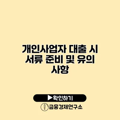 개인사업자 대출 시 서류 준비 및 유의 사항