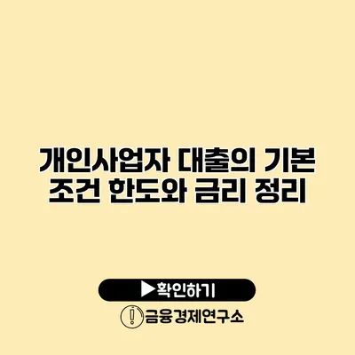 개인사업자 대출의 기본 조건 한도와 금리 정리