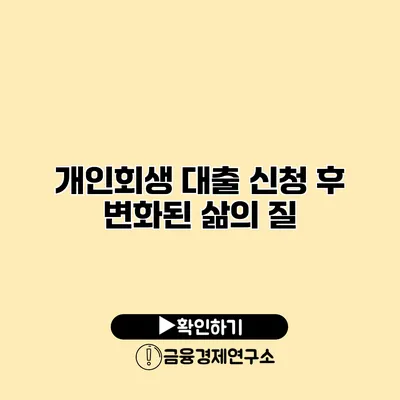 개인회생 대출 신청 후 변화된 삶의 질