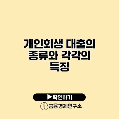 개인회생 대출의 종류와 각각의 특징