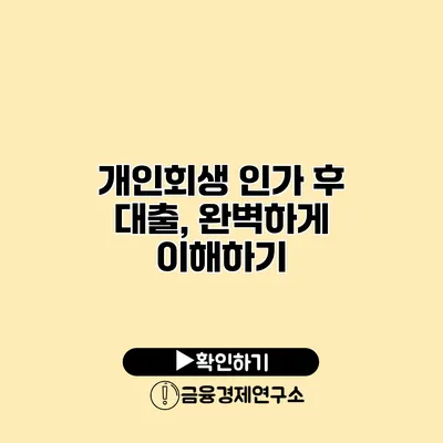 개인회생 인가 후 대출, 완벽하게 이해하기