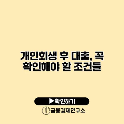 개인회생 후 대출, 꼭 확인해야 할 조건들