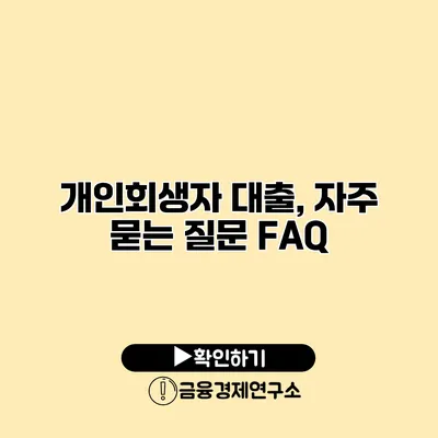 개인회생자 대출, 자주 묻는 질문 FAQ