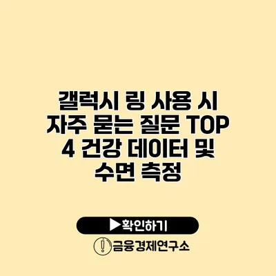 갤럭시 링 사용 시 자주 묻는 질문 TOP 4 건강 데이터 및 수면 측정