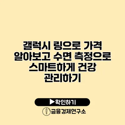 갤럭시 링으로 가격 알아보고 수면 측정으로 스마트하게 건강 관리하기