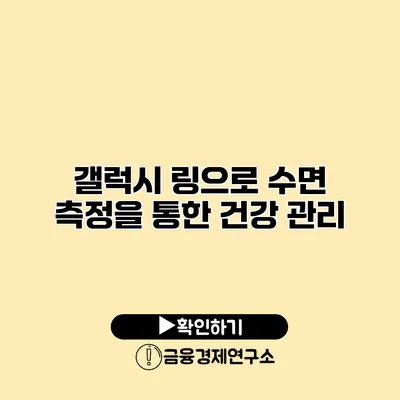 갤럭시 링으로 수면 측정을 통한 건강 관리