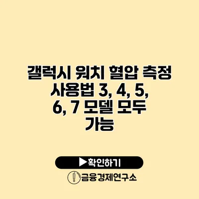 갤럭시 워치 혈압 측정 사용법 3, 4, 5, 6, 7 모델 모두 가능