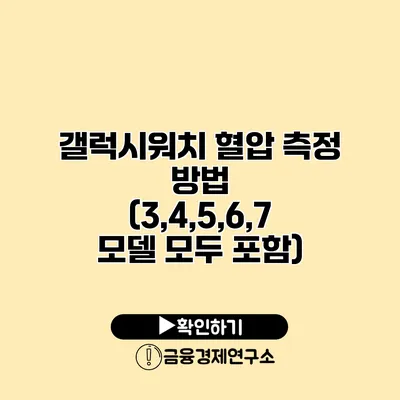 갤럭시워치 혈압 측정 방법 (3,4,5,6,7 모델 모두 포함)