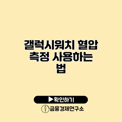 갤럭시워치 혈압 측정 사용하는 법