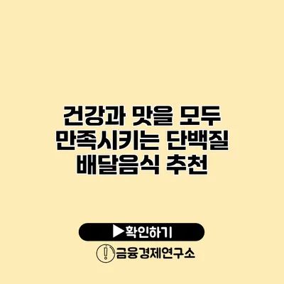 건강과 맛을 모두 만족시키는 단백질 배달음식 추천