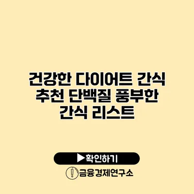 건강한 다이어트 간식 추천 단백질 풍부한 간식 리스트