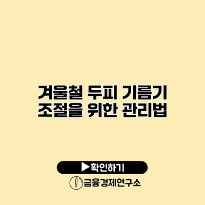 겨울철 두피 기름기 조절을 위한 관리법