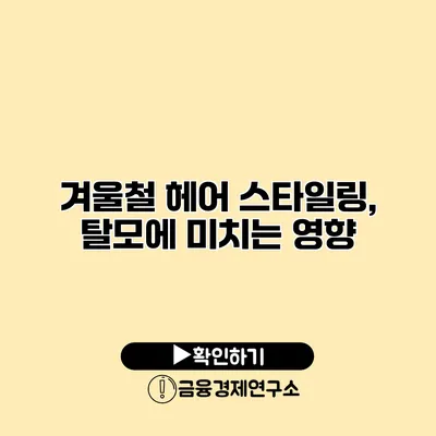 겨울철 헤어 스타일링, 탈모에 미치는 영향