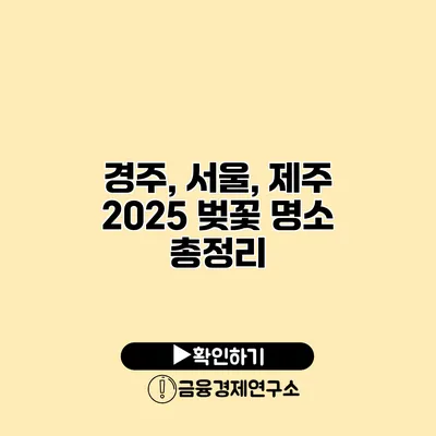 경주, 서울, 제주 2025 벚꽃 명소 총정리