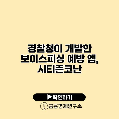 경찰청이 개발한 보이스피싱 예방 앱, 시티즌코난