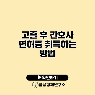 고졸 후 간호사 면허증 취득하는 방법
