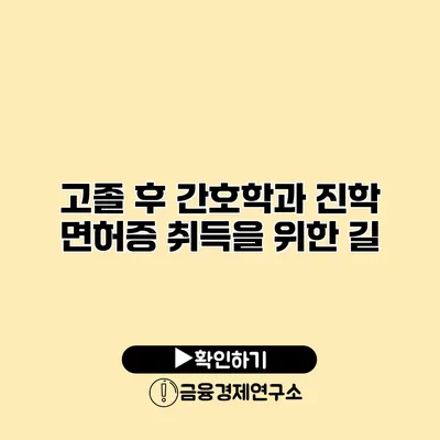 고졸 후 간호학과 진학 면허증 취득을 위한 길