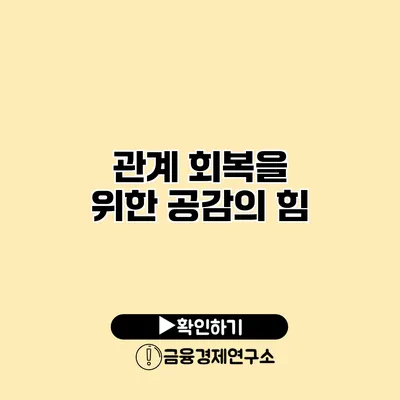 관계 회복을 위한 공감의 힘