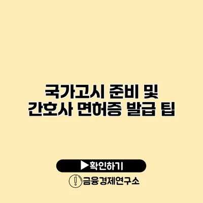 국가고시 준비 및 간호사 면허증 발급 팁
