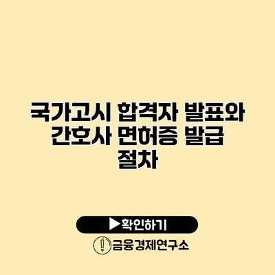 국가고시 합격자 발표와 간호사 면허증 발급 절차