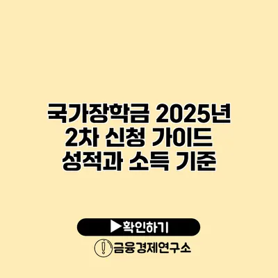 국가장학금 2025년 2차 신청 가이드 성적과 소득 기준