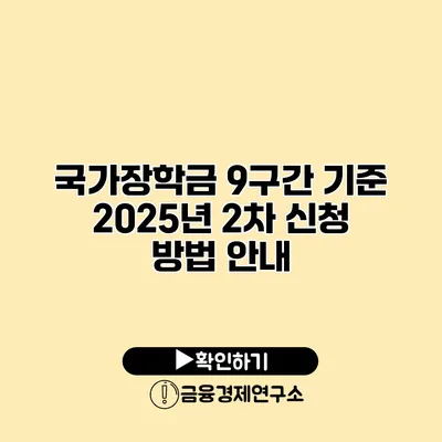 국가장학금 9구간 기준 2025년 2차 신청 방법 안내