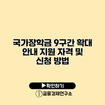 국가장학금 9구간 확대 안내 지원 자격 및 신청 방법