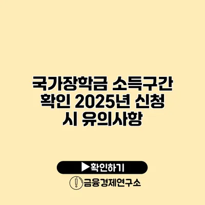 국가장학금 소득구간 확인 2025년 신청 시 유의사항