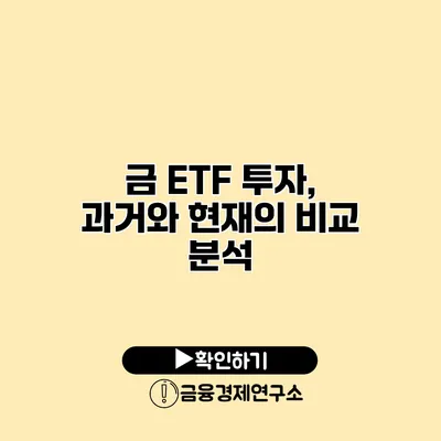 금 ETF 투자, 과거와 현재의 비교 분석