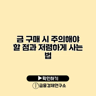 금 구매 시 주의해야 할 점과 저렴하게 사는 법