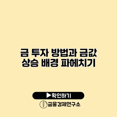 금 투자 방법과 금값 상승 배경 파헤치기