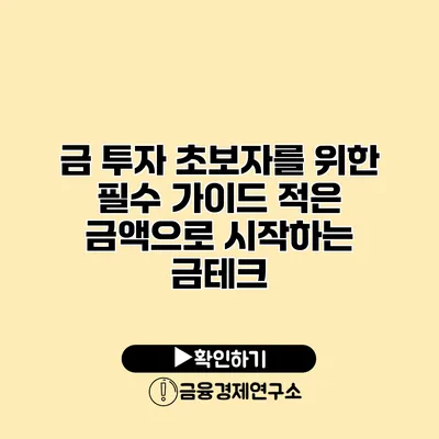 금 투자 초보자를 위한 필수 가이드 적은 금액으로 시작하는 금테크