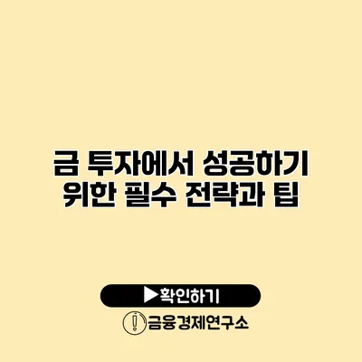 금 투자에서 성공하기 위한 필수 전략과 팁
