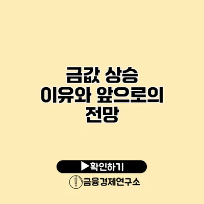 금값 상승 이유와 앞으로의 전망