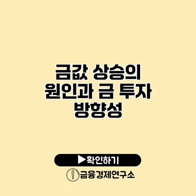 금값 상승의 원인과 금 투자 방향성