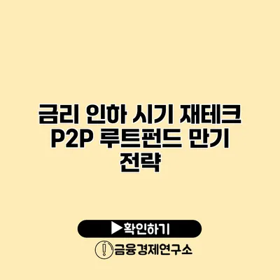 금리 인하 시기 재테크 P2P 루트펀드 만기 전략