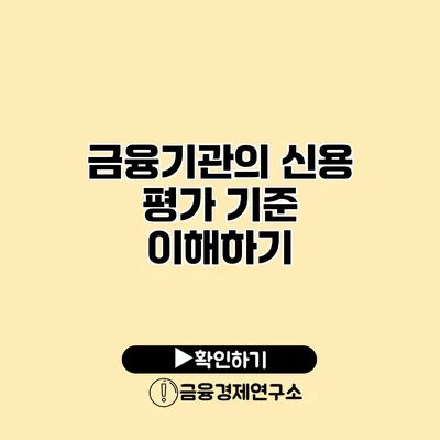 금융기관의 신용 평가 기준 이해하기