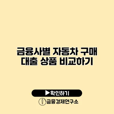 금융사별 자동차 구매 대출 상품 비교하기