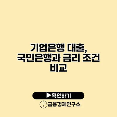 기업은행 대출, 국민은행과 금리 조건 비교