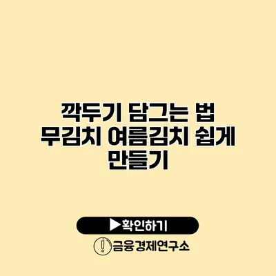 깍두기 담그는 법 무김치 여름김치 쉽게 만들기