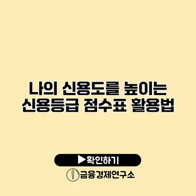 나의 신용도를 높이는 신용등급 점수표 활용법