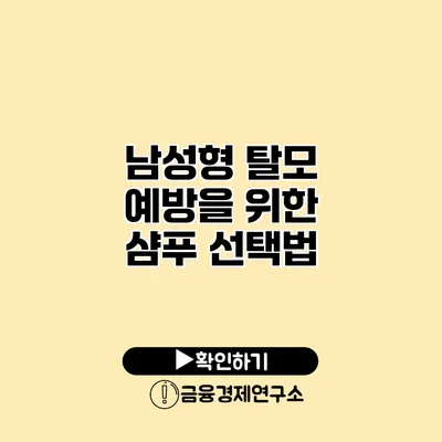 남성형 탈모 예방을 위한 샴푸 선택법